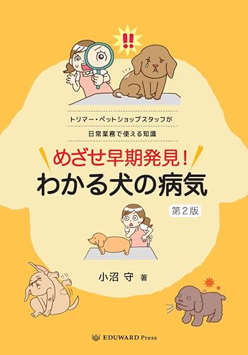 めざせ 早期発見！ わかる犬の病気 第2版