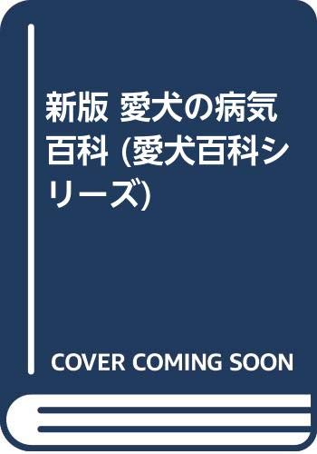 愛犬の病気百科 新版 (愛犬百科シリーズ 7)