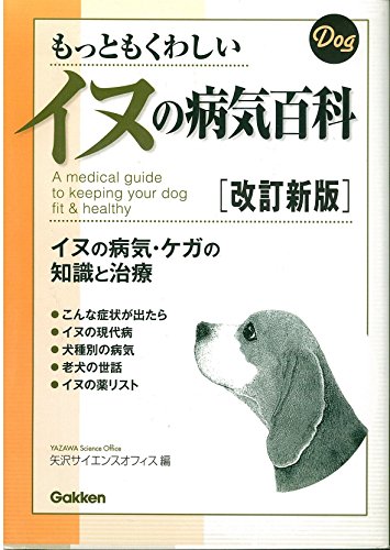 もっともくわしいイヌの病気百科
