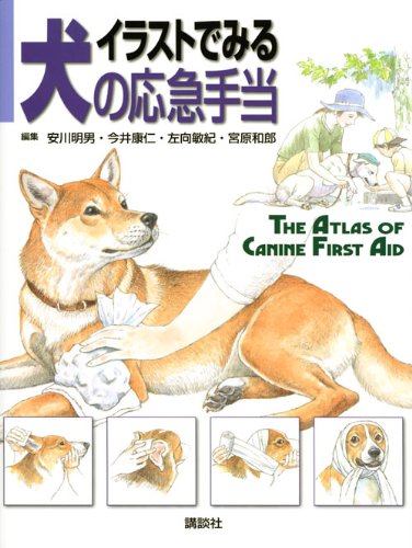イラストでみる犬の応急手当 (KS農学専門書)