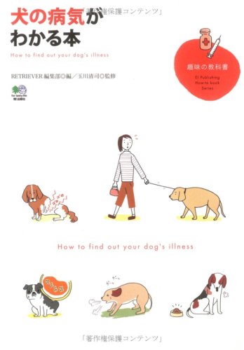 犬の病気がわかる本 (趣味の教科書)