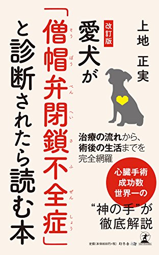 改訂版 愛犬が「僧帽弁閉鎖不全症」と診断されたら読む本
