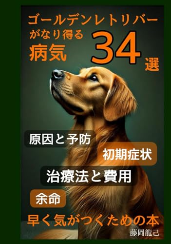 ゴールデンレトリバーがなり得る病気34選: 原因と予防初期症状治療法と費用余命早く気がつくための本