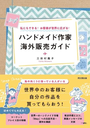 私にもできる!お客様が世界に広がる! ハンドメイド作家 海外販売ガイド