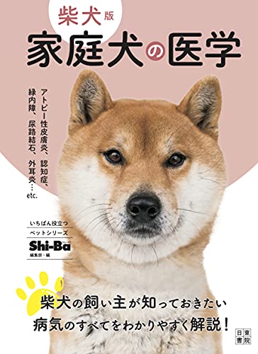 柴犬版 家庭犬の医学 (いちばん役立つペットシリーズ)