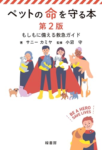 ペットの命を守る本 第２版:もしもに備える救急ガイド