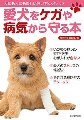 愛犬をケガや病気から守る本: 犬にも人にも優しい飼い方のメソッド