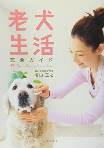 老犬生活 完全ガイド