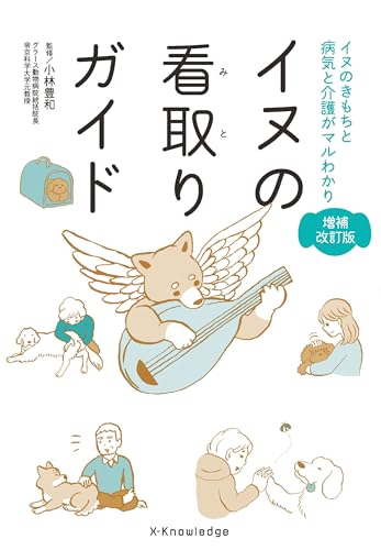 イヌの看取りガイド 増補改訂版