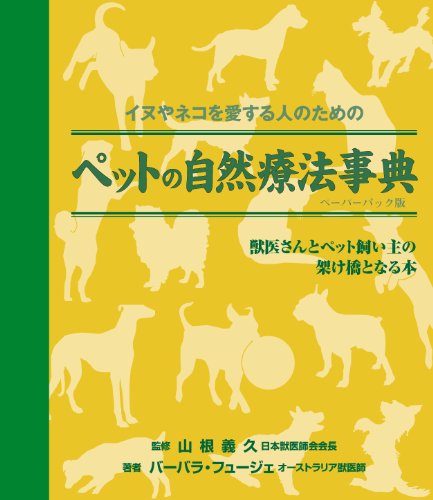 イヌやネコを愛する人のための ペットの自然療法事典: 獣医さんとペット飼い主の架け橋となる本【ペーパーバック版】 (GAIA BOOKS)
