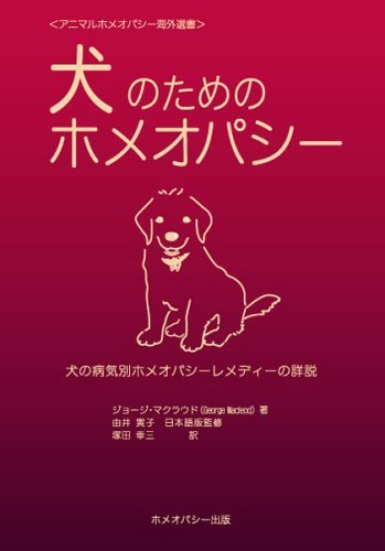 犬のためのホメオパシー―犬の病気別ホメオパシーレメディーの詳説 (アニマルホメオパシー海外選書)