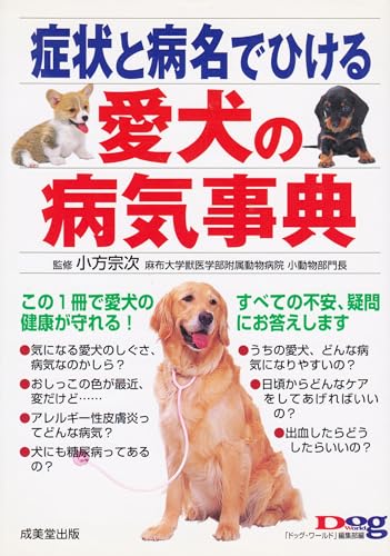 症状と病名でひける愛犬の病気事典
