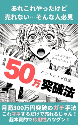 ハンドメイドで月商50万円突破方法