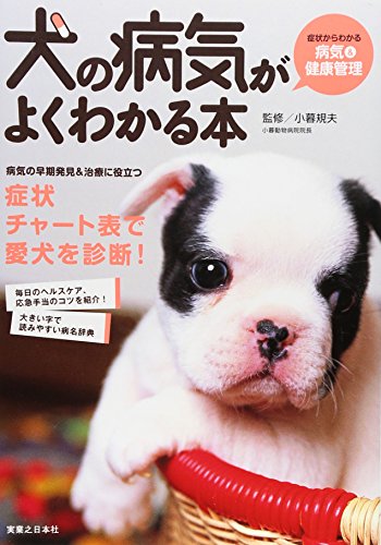 犬の病気がよくわかる本