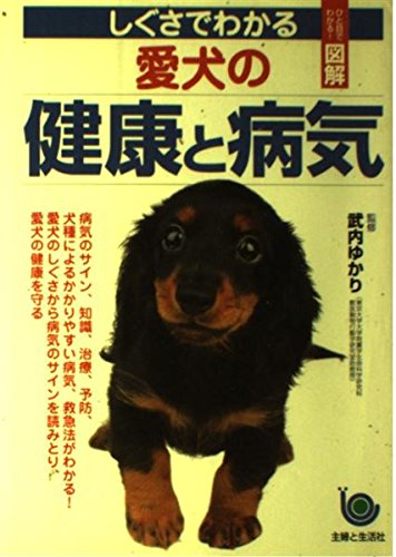 しぐさでわかる愛犬の健康と病気 (ひと目でわかる図解)