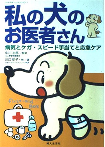 私の犬のお医者さん: 病気とケガ・スピード手当てと応急ケア (ペットのホームクリニック 1)