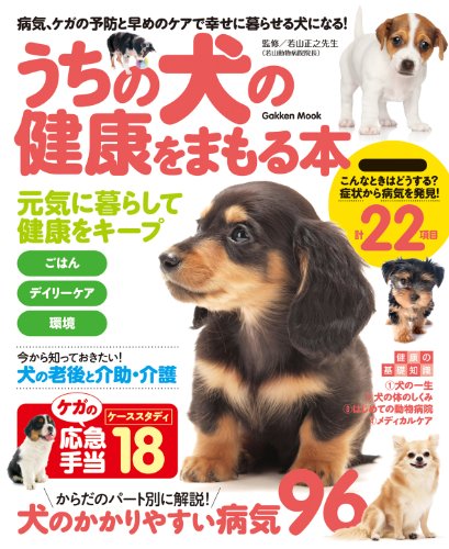 学研ムック うちの犬の健康をまもる本