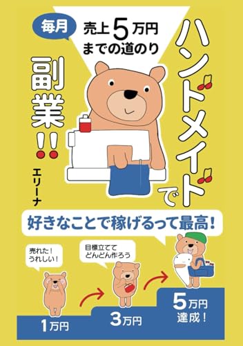 ハンドメイドで副業!!毎月売上5万円までの道のり: 好きなことで稼げるって最高!初心者のためのスタートガイド
