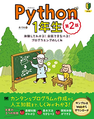 Python1年生 第2版 体験してわかる!会話でまなべる!プログラミングのしくみ