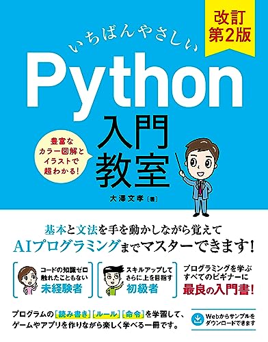 いちばんやさしい Python入門教室 改訂第2版