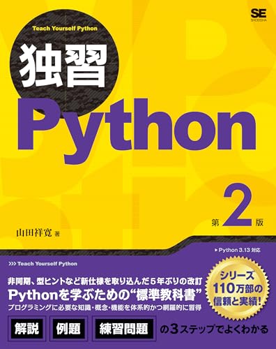 独習Python 第2版