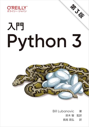 入門 Python 3 第3版
