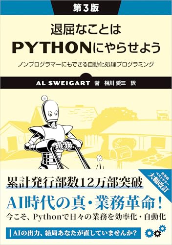 退屈なことはPythonにやらせよう 第3版 ―ノンプログラマーにもできる自動化処理プログラミング