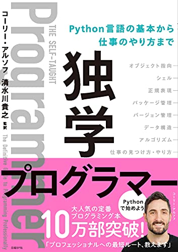 独学プログラマー Python言語の基本から仕事のやり方まで