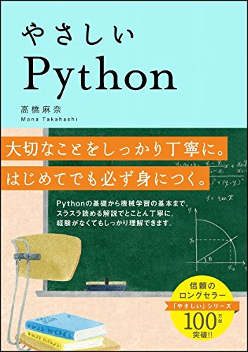 やさしいPython (「やさしい」シリーズ)