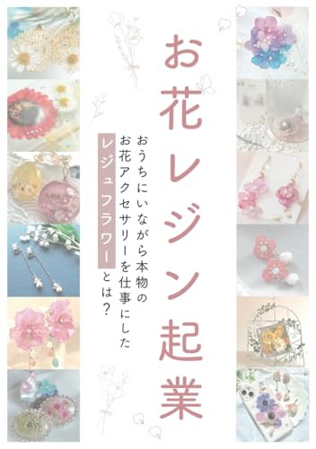 お花レジン起業: おうちにいながら本物のお花アクセサリーを仕事にしたレジュフラワーとは?