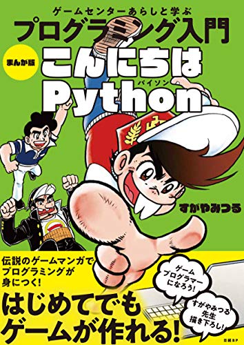 ゲームセンターあらしと学ぶ プログラミング入門 まんが版こんにちはPython