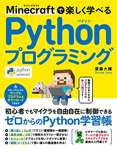 Minecraftで楽しく学べる Pythonプログラミング