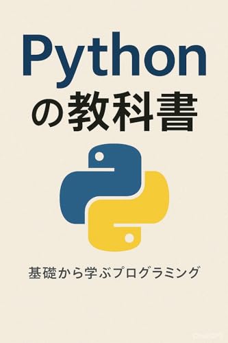 Pythonの教科書