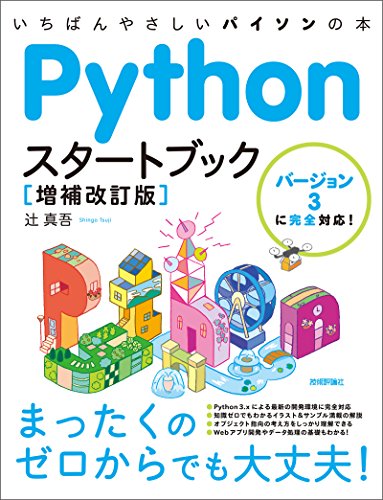 Pythonスタートブック［増補改訂版］