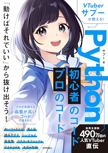 VTuberサプーが教える! Python 初心者のコード/プロのコード