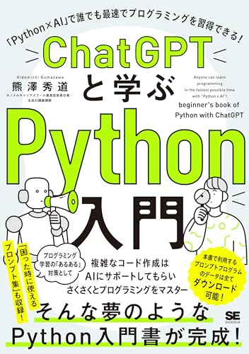 ChatGPTと学ぶPython入門 「Python×AI」で誰でも最速でプログラミングを習得できる!