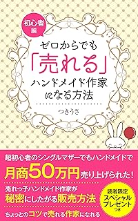ゼロからでも「売れる」ハンドメイド作家になる方法: 超初心者のシングルマザーでもハンドメイドで月商50万円売り上げられた! (月うさ文庫)