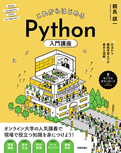これからはじめる Python入門講座 —— 文法から機械学習までの基本を理解