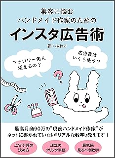 集客に悩むハンドメイド作家のためのインスタ広告術: 月商90万の“現役ハンドメイド作家”がネットに書かれていない『リアルな数字』教えます! ハンドメイド作家のための「2つめブランドを立ち上げて売上アップする方法! (ふわこの読み物)