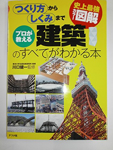 史上最強カラー図解 プロが教える建築のすべてがわかる本