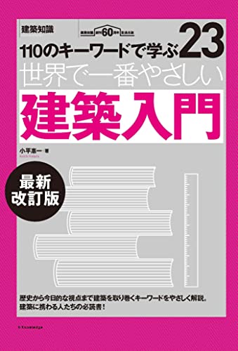 世界で一番やさしい建築入門 最新改訂版 (世界で一番やさしい建築シリーズ 23)