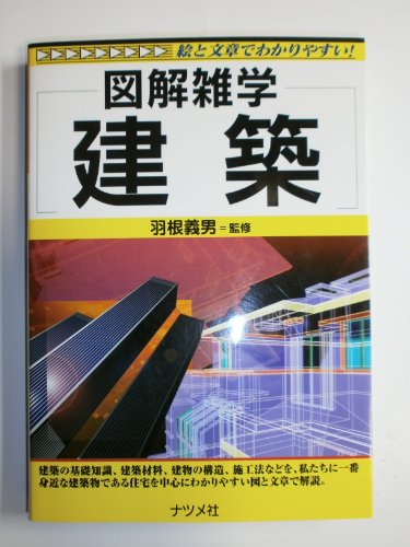 建築―絵と文章でわかりやすい! (図解雑学)