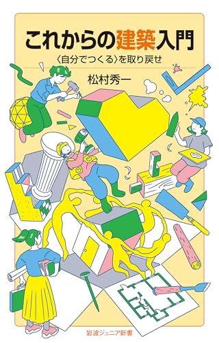 これからの建築入門──〈自分でつくる〉を取り戻せ (岩波ジュニア新書 1005)