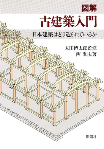 図解/古建築入門: 日本建築はどう造られているか