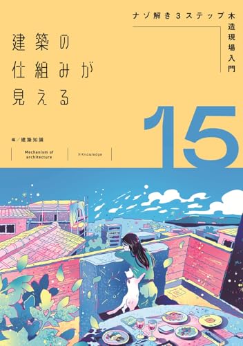 建築の仕組みが見える15ナゾ解き3ステップ木造現場入門