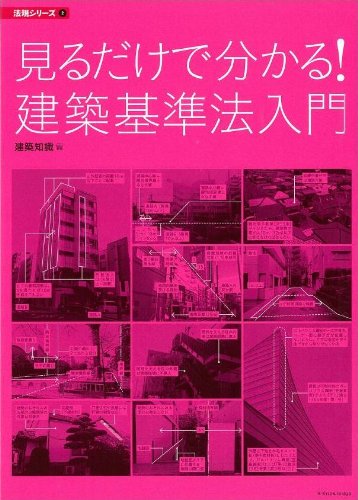 見るだけで分かる! 建築基準法入門 (法規シリーズ2)