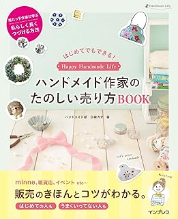 はじめてでもできる! ハンドメイド作家のたのしい売り方BOOK