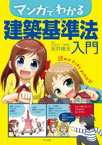 マンガでわかる建築基準法入門