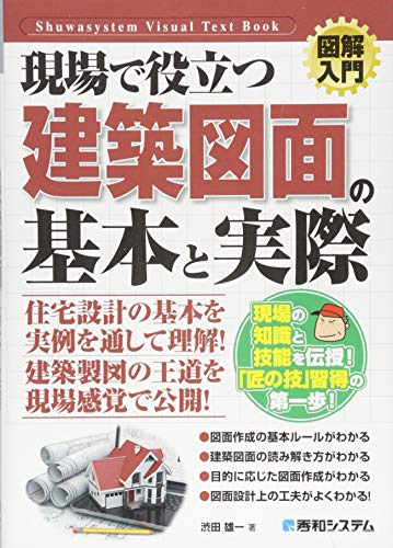図解入門 現場で役立つ建築図面の基本と実際 (How-nual図解入門Visual Text Book)