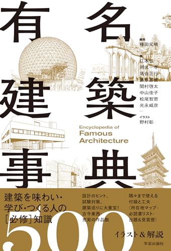 有名建築事典: イラスト＆解説500